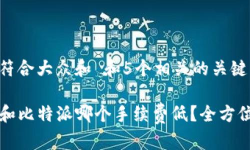 思考一个符合大众和 和5个相关的关键词

tpwallet和比特派哪个手续费低？全方位对比分析