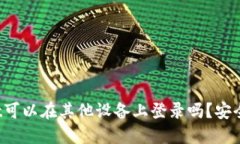 TPWallet可以在其他设备上登录吗？安全性如何？