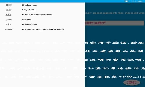   TPWallet：图标的功能与使用详解 / 

 guanjianci TPWallet, 数字钱包, 加密货币, 图标功能, 区块链 /guanjianci 

在如今的数字时代，随着加密货币的日益流行，数字钱包（如TPWallet）成为越来越多用户管理其资产的重要工具。TPWallet作为一款易于使用的数字钱包，其图标不仅仅是一个简单的标识，它承载着多个功能和属性。本文将详细介绍TPWallet图标的功能、用途以及整个应用的优越性。

TPWallet的基本介绍
TPWallet是一款多功能的数字钱包，主要用于存储、接收和发送加密货币。它支持多种主流和小众加密货币，为用户提供便捷的管理工具。TPWallet的特点之一就是其友好的用户界面，使得即使是加密货币新手也能够轻松上手。

TPWallet图标的设计与含义
TPWallet的图标设计别具一格，运用了现代化的设计元素。它通常体现出数字化、科技感和安全性，这也是一个数字钱包所需传达的重要信息。
图标的颜色、形状和字体都经过精心设计，以确保在不同背景下的识别度和易用性。例如，很多数字钱包的图标使用蓝色和绿色，给人以信任感和安全感。同时，TPWallet图标的设计也便于在移动设备上被看到和操作，用户可以在手机上快速找到并使用它。

TPWallet图标的主要功能
TPWallet图标的主要功能不仅是作为应用的入口，用户可以通过点击图标快速打开应用。此外，TPWallet图标还与以下几个重要功能密切相关：
ol
    li访问个人钱包：用户可以通过图标快速访问他们的个人钱包，进行资产的管理和交易。/li
    li接收与发送加密货币：图标还代表用户进行加密货币的接收和发送功能。简单的点击使操作变得极为便捷。/li
    li交易记录查看：用户点击图标后，可以查看所有的交易记录，帮助他们更好地管理和分析自己的资产。/li
    li安全设置：通过图标进入后，用户可以进行安全设置，如修改密码、备份钱包等，确保资产的安全性。/li
    li客户支持：TPWallet图标还提供访问客户支持的途径，用户在遇到问题时可以快速获取帮助。/li
/ol

TPWallet对用户的安全性保证
加密货币的安全性是用户首要关注的问题，TPWallet在这方面做了很多努力。它的图标不仅代表着一个简单的应用程序，也象征着多重安全机制。这些机制包括：
ul
    li多重身份验证：用户在登录和进行关键操作时，可以启用多重身份验证，以增加对账户的保护。/li
    li数据加密：TPWallet采用了先进的数据加密技术，确保用户的私钥和个人信息不被泄露。/li
    li定期安全审查：TPWallet团队会定期进行安全隐患检查，及时修复漏洞，提升系统的安全性。/li
/ul
因此，TPWallet的图标不仅是功能的象征，更是用户资产安全的一种承诺。

TPWallet的用户体验
TPWallet在用户体验方面，设计团队非常注重用户的反馈和需求。图标的设计及其功能提升了整体用户的互动体验： 
ul
    li简洁易用的界面：用户在使用TPWallet时，能够轻松找到所需功能，减少学习成本。/li
    li即时通知：使用TPWallet的用户可以通过图标收到即时的交易通知和安全提醒，更加方便地掌握资产状况。/li
/ul
强大的用户体验使得TPWallet成为用户日常使用的首选，进一步提升了图标的功能价值。

可能相关问题
1. TPWallet的安全性如何？
作为数字钱包的核心，TPWallet的安全性至关重要。TPWallet采用了先进的加密技术来保护用户的私人密钥和交易信息。首先，所有的用户数据在发送到服务器之前都会经过加密处理，确保信息在传递过程中不会被第三方窃取。此外，用户可以设定两步验证，增加额外的保护层。即使有人获取了你的密码，如果没有第二步验证的授权，他们也无法访问你的账户。为了提升用户的安全体验，TPWallet还会定期进行安全审计，及时发现并修复可能的漏洞，使得用户体验更加安全可靠。

2. TPWallet支持哪些加密货币？
TPWallet支持多种主流的加密货币，如比特币、以太坊、Ripple等，同时也包括一些较为小众的代币。为了满足不同用户的需求，TPWallet不断扩展支持的货币种类。支持的币种的列表会随着市场的变化进行更新，用户可以通过TPWallet的官方网站或者应用内的消息通知获取最新的信息。如果你是一个活跃的加密货币投资者，TPWallet为你提供多种选择，让你能够一站式管理自己所有的数字资产，方便快捷。

3. 使用TPWallet是否需要费用？
TPWallet的使用通常是免费的，用户在下载并安装时不需要支付费用。此外，TPWallet在进行交易时也不会收取额外的手续费，用户只需支付网络交易费用。但需要注意的是，某些特殊功能或者高级服务可能会涉及费用，用户在使用之前可以查看透明的费用说明，确保没有隐藏费用。TPWallet的定价策略旨在使用户能够便捷地进行加密货币的管理，同时也承诺不向用户推销不必要的服务。

4. 如何创建TPWallet账户？
创建TPWallet账户的过程相对简单。用户只需下载TPWallet应用，进入后选择“创建新钱包”选项。接着，系统会引导用户设置一个安全的密码，同时生成一组助记词，这些助记词非常重要，因为它们是恢复钱包的唯一途径。用户在创建过程中，需要认真记录这些信息。此外，TPWallet还会主动提示用户开启双重验证，进一步确保安全。在创建完成后，用户就可以通过TPWallet的图标开始管理自己的加密货币资产。

5. TPWallet如何进行备份和恢复？
备份TPWallet非常重要，它可以保护用户的数字资产不受意外丢失的风险。用户需要根据系统的指引，使用助记词进行备份。建议将助记词保存在安全的地方，例如纸质文件或者加密存储设备，避免将其存储在网络中或直接保存在手机上。若用户需要恢复TPWallet，只需重新下载应用，选择“恢复钱包”选项，输入助记词，系统会重新生成钱包并恢复资产。确保备份和恢复过程的安全性是非常关键的，用户应始终保持警惕，确保这些敏感信息不被他人获取。

综上所述，TPWallet的图标不仅是其应用本身的代表，也象征着用户资产的管理、安全性以及用户体验的提升。无论是新手用户还是有经验的加密货币投资者，TPWallet都能够为你提供值得信赖的服务。