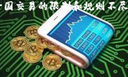与关键词：

biantpwallet的钱怎么转到银行卡？详细步骤与注意事项/bian

tpwallet, 转账, 银行卡, 数字货币, 提现/guanjianci

---

### 一、tpwallet是什么？

在开始探讨如何将tpwallet中的数字资产转到银行卡之前，我们首先理解一下tpwallet是什么。tpwallet是一款支持多种数字货币的数字钱包，用户可以通过该平台存储、管理和转账他们的虚拟货币，如比特币、以太坊等。该钱包的安全性高且方便使用，使得它受到了越来越多用户的关注。

### 二、如何将tpwallet里的钱转到银行卡？

将tpwallet中的资金转到银行卡通常需要经过几个步骤。以下是详细的转账步骤：

#### 1. 账号绑定

首先，你需要确保你的tpwallet账号已经完成绑定你的银行账户。这通常需要你提供一些个人信息，如姓名、身份证号、银行卡号等。在填写这些信息时，请确保其完整性和准确性，以避免后续的转账问题。

#### 2. 提现申请

当你绑定好银行账户后，您可以在tpwallet内找到提现的选项，点击进入。系统会要求你选择提现金额以及目标银行账户。在此过程中，请确认你的银行账户信息与系统中的信息一致，确保能够顺利到账。

#### 3. 确认提现

填写完信息并确认后，你会看到一个确认页面，详细列出了你的提现金额和目标账户信息。在确保信息正确后，点击确认提现。这时系统会处理你的提现请求，而提现时间通常需要几个工作日，具体情况可以参照tpwallet的相关政策。

#### 4. 等待到账

最终，您在银行账户中会收到来自tpwallet的提现款项。请注意，处理时间长短可能与银行的操作时间有关，若到账时间超过预期，请及时联系tpwallet客服或相应银行进行查询。

### 三、转账过程中常见问题

#### 1. 提现失败的原因

在提现过程中，用户可能会遇到提现失败的情况。这种情况通常由以下几个原因引起：

- **账户未绑定**：在进行提现前，你需要确保你的银行账户已经成功绑定至tpwallet。
- **信息错误**：如银行卡号、姓名或其他信息填写错误，系统会拒绝处理你的申请。
- **网络问题**：网络不稳定也会影响提现请求的提交，建议在网络良好的环境下操作。
- **额度限制**：tpwallet有一定的提现额度限制，如果超过了限额，系统会自动拒绝你的提现请求。

为了解决这些问题，用户应仔细核对自己的操作，并在必要时寻求tpwallet官方客服的帮助。

#### 2. 提现需要手续费吗？

提现时用户关心的另一个问题是手续费。通常情况下，tpwallet会收取一定比例的手续费，具体数额可能因提现金额和所选方式不同而有所差异。建议在提现之前查看tpwallet的相关手续费政策，以便做好心理准备。

不同钱包和银行之间的政策各异，因此用户在提现前还需了解自己银行的相关手续费政策，以便做出合理的财务计划。

#### 3. 转账到账时间多久？

转账到账的时间是用户最为关注的一项内容。一般来说，从tpwallet提出提现申请到资金到账你的银行卡，可能需要1到5个工作日，而具体时间与以下因素有关：

- **银行处理时效**：不同银行的处理速度会有所差异，尤其是在高峰期提现时，到账时间可能会受到影响。
- **业务日**：提现的申请时间如果落在周末或公共假期，到账时间可能会延后到下一个工作日。
- **tpwallet的处理速度**：在高峰期，tpwallet对于提现的处理速度也可能会减缓，因此建议在平时进行提现操作，尽量避免高峰时段。

### 四、如何保障提现安全？

#### 1. 风险意识

在进行任何形式的转账或提现操作时，用户首先需要具备一定的风险意识。数字货币市场充满不确定性，用户应具备一个清晰的财务观念，合理安排自己的资产分配。

#### 2. 使用强密码

出于安全考虑，建议用户在tpwallet中设置一个强密码，并定期更换。同时，也可以启用双重认证等安全手段来增加账户的安全性，以防止未经授权的访问。

#### 3. 定期查看账户动态

用户应该定期监控自己的tpwallet账户和银行账户，确保无任何可疑的转账或交易记录。在发现异常时，应及时更改账户密码，并联系tpwallet客服进行处理。

### 五、总结

将tpwallet中的资金转移到银行卡的操作并不复杂，但用户在操作过程中需要仔细核对各类信息，以确保顺利完成提现。对于数字货币的提现，了解相关的手续费、到账时间及可能遇到的困难都是非常重要的，合理的操作可有效避免不必要的损失。希望以上内容对用户在使用tpwallet进行资金转账时有所帮助。

### 六、相关问题

1. **如何更改绑定的银行卡？**
2. **tpwallet的提现限额是多少？**
3. **如果提现额度不足怎么办？**
4. **还有哪些安全措施可以增强账户安全？**
5. **tpwallet是否支持跨国提现？**

#### 1. 如何更改绑定的银行卡？

在tpwallet中，如果你需要更改绑定的银行卡，通常需要遵循以下步骤：

- 登录tpwallet账户，进入“账户设置”或“银行卡管理”部分。
- 找到已经绑定的银行卡，看是否有“更改”或“解绑”的选项。
- 按照提示完成银行卡的更改过程，这可能需要输入新的银行卡信息，并再次进行身份验证。

#### 2. tpwallet的提现限额是多少？

tpwallet对于每个用户的提现限额会有一定的规定，这一数字可能会根据用户的实名认证情况而变动。以下是一些常见的限额信息：

- 新用户：通常会有较低的提现额度，例如每日最多只能提现500元。
- 认证用户：经过实名认证的用户会享有较高的提现额度，最高可达数万元。
  
用户可以在tpwallet的官方网站或App中查询自己的具体提现限额，以便更好地规划资金流动。

#### 3. 如果提现额度不足怎么办？

在遇到提现额度不足的情况下，用户有以下几种选择：

- 分次提现：如果你的提现金额超过了单次限额，可以选择将金额分拆进行多次提现。
- 增强身份认证：某些平台允许用户通过进一步的身份验证来提升提现额度，你可以尝试了解相关操作。
  
总之，在进行提现时，仔细了解并遵守平台的规则是非常重要的。

#### 4. 还有哪些安全措施可以增强账户安全？

除了设置强密码和启用双重认证外，用户还可以采取以下措施提升账户的安全性：

- 定期更新安全信息，保持一个安全的电子邮箱和手机号码以便接收验证信息。
- 遇到不明链接或提示时，保留警惕，防止钓鱼网站或假冒网址。
- 除此之外，建议用户在不使用时注销账户，或者轻易不要在公共网络环境下操作账户以避免信息泄露。

#### 5. tpwallet是否支持跨国提现？

tpwallet的跨国提现支持情况通常与用户所在国有关，目前一些主要的法币例如美元、欧元等通常在较多国家支持提现。但不同国家的银行对跨国交易的限制和规则不尽相同。建议用户在进行跨国提现前，首先检查tpwallet官方的信息，以及目标银行是否支持国际汇款和接收。这样才能确保资金安全和顺利到账。

--- 

以上是关于“tpwallet的钱怎么转到银行卡”的详细介绍及关键问题解答，希望能够帮助到你！