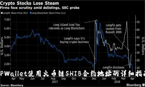 TPWallet使用火币链SHIB合约地址的详细指南