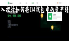 IM钱包和TP钱包都是现今数字资产管理的重要工具