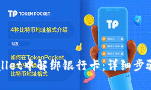 如何在TPWallet中解绑银行卡：详细步骤与注意事项