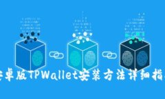 安卓版TPWallet安装方法详细指南