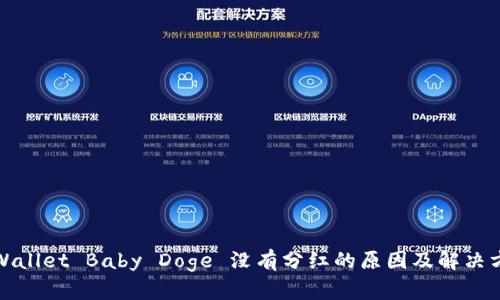 TPWallet Baby Doge 没有分红的原因及解决方案