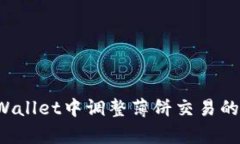 如何在TPWallet中调整薄饼交易的滑点容差？