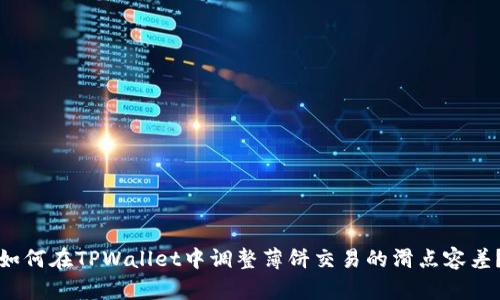 如何在TPWallet中调整薄饼交易的滑点容差？