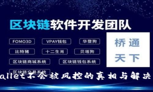 tpwallet不会被风控的真相与解决方案
