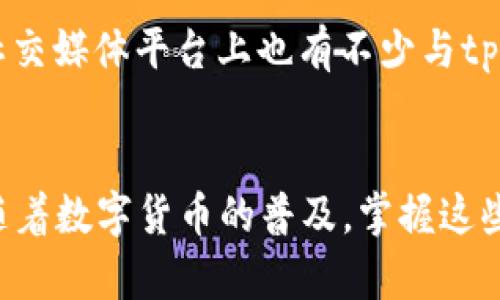 hea思考一个符合大众和 和5个相关的关键词 用逗号分隔，放进biao ti/biao ti标签里，关键词放进guan jianci/guan jianci标签里，在展开详细介绍，写不少于2300个字的内容，并思考5个可能相关的问题，并逐个问题详细介绍，每个问题介绍内容不少于350字，分段加上标签，用标签表示段落，用标签给关键字加粗 

biao ti/biao titpwallet助记词空格的处理方法与使用技巧

guan jianci/guan jianci助记词, tpwallet, 空格处理, 数字钱包, 加密货币

引言
在数字货币的世界中，助记词（也称为恢复短语或备份短语）是确保用户钱包安全的重要组成部分。tpwallet 是一个受到广泛使用的数字钱包，提供多种加密货币的存储和交易功能。其便捷的用户界面吸引了很多用户，但对于初次接触数字货币的人来说，如何正确处理助记词的空格问题可能会造成一定困惑。在本文中，我们将详细探讨如何处理tpwallet助记词中的空格，以及一些使用技巧，确保用户顺利管理数字资产。

什么是助记词，为什么它重要？
助记词是由多个单词组成的一串词组，通常用于恢复或创建一个加密钱包。它们在钱包中扮演着至关重要的角色，因为只要拥有助记词，就可以访问和恢复钱包内的所有数字资产。tpwallet 用户生成的助记词通常由 12 个甚至 24 个单词组成，构成了一种安全机制，使用户能够放心地管理他们的加密货币。

助记词的安全性在于，只有在获得该短语的情况下，才能恢复或转移用户钱包内的资产。如果漏掉或遗失助记词，用户将无法访问自己的资产，因此它的完整性和准确性至关重要。在生成助记词时，很多用户会在不同的词之间添加空格，这可能导致无法正确恢复钱包。因此，配合控制助记词中的空格非常重要。

tpwallet助记词的空格处理
在tpwallet钱包的使用过程中，用户可能会遇到助记词中出现多余空格的问题。处理此类问题需要注意以下几点：

1. 空格的意义：在助记词中，词语之间的空格是非常重要的。每个单词代表一个特定的信息片段，缺失或额外的空格可能会导致钱包恢复失败。用户需要确保输入的每一个单词中间都有一个且只能有一个空格。

2. 如何删除多余的空格：有些用户在输入助记词时，可能会无意间在单词之间添加多个空格。为了处理这个问题，用户可以在文本编辑器或在线工具中输入助记词，并使用“查找与替换”功能，替换多余的空格为一个空格。确保复制或粘贴完整的助记词到tpwallet中，以避免错误。

3. 复制粘贴的注意事项：在复制助记词时，确保操作界面干净，不要无意中复制到空格。某些设备或应用在粘贴内容时，可能会在文本前后添加额外的空格。建议用户在粘贴之前仔细检查一下，去掉不必要的空格。

使用tpwallet的技巧
为了确保在使用tpwallet时获得最佳体验，用户可以遵循一些技巧：

1. 定期更换助记词：虽然tpwallet为用户提供了很强的安全性，但更定期更新助记词可以增加资产的安全保障。用户可在需要时生成新的助记词，并妥善保管。

2. 使用专业工具检查助记词：市面上有一些专门工具可以用于检查助记词的正确性。这些工具帮助用户快速验证助记词的有效性，确保没有遗漏或多余字符，特别是空格。

3. 妥善保存助记词：建议将助记词至少以两种方式备份，一份可以写在纸上存放在安全的地方，另一份存放在电子便携设备上。用户在业务操作后，可定期审查助记词的保存位置。

常见相关问题解答

1. 助记词的长度和组成是什么？
在tpwallet中，助记词通常由12个或24个单词组成。这些单词根据特定的算法生成，使用户能够创建唯一而安全的钱包地址。每个单词在助记词中都承担着重要的角色，缺一不可。用户需按照钱包生成时的顺序完整输入助记词。如果其中一个单词被遗忘或输入错误，将导致钱包无法访问，因此一旦获得助记词，用户应该妥善保管，并仔细验证，以确保其准确性。

2. 助记词丢失后怎么办？
如果用户不小心丢失了助记词，或不能正确恢复助记词，钱包内的资产将几年无法访问。此时，用户几乎没有办法找回丢失的资产。因此建议用户在获得助记词后，尽量将其妥善保管，并定期审查保存方式。如果钱包是与私钥对应的，私钥也可能拿来恢复钱包，用户需保存好私钥，确保数据保管得当。

3. 如何避免助记词的输入错误？
输入助记词时，用户可以采取几种措施来避免错误。首先，可以通过纸质或电子文档的方式记录助记词，以减少输入错误的可能。其次，对于初次输入，建议在一个安静的环境中进行，避免干扰。此外，用户在完成输入后，可以重新核对助记词，确保没有多余的空格或拼写错误，确保其正确性。多做几次核对，可以说是减少错误的最好方法。

4. 助记词在交易时的重要性？
助记词不仅用于钱包的恢复和创建，在进行交易时也是至关重要的。如果用户需要转移资金，操作过程中涉及到助记词的验证。在某些情况下，当用户需要更改设置或密码，助记词也会被用到。因此，保持助记词的完整性至关重要，如果助记词被他人获取，可能导致用户资产被盗。建议用户在进行相关交易时要保持钱包的安全性，并定期审查交易记录。

5. tpwallet的用户支持和资源？
tpwallet的用户可以通过多种渠道获得支持和帮助。首先，官方提供了详细的用户手册，介绍各种功能和使用技巧。其次，用户可以访问官方论坛，与其他用户交流经验和问题，获取实用反馈。此外，社交媒体平台上也有不少与tpwallet相关的账号，提供实时资讯和技术支持。如果遇到无法解决的技术问题，用户可以直接联系官方客服，寻求专业处理。

总结
在数字货币管理中，正确处理助记词的空格和保持助记词的完整性是确保数字资产安全的关键。通过了解助记词的重要性和处理技巧，用户将能够更有效地使用tpwallet并保护自己的加密资产。随着数字货币的普及，掌握这些基本的知识和技巧，是每一个加密货币用户不可或缺的技能。