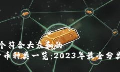 思考一个符合大众和的 加密货币种类一览：202