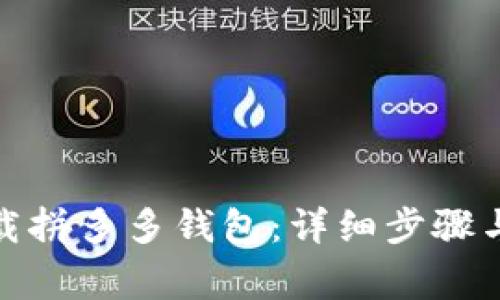 : 如何快速下载拼多多钱包：详细步骤与常见问题解析