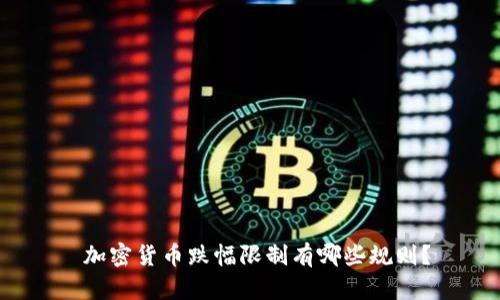  加密货币跌幅限制有哪些规则？