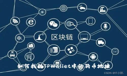 如何找到TPWallet中的狗币地址