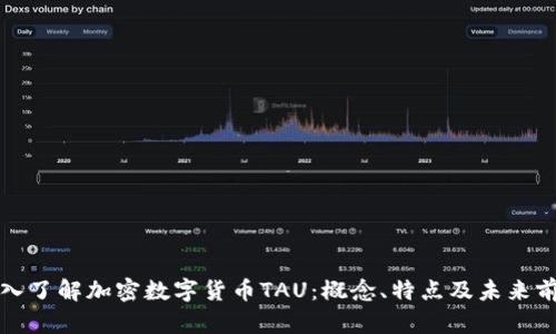 深入了解加密数字货币TAU：概念、特点及未来前景