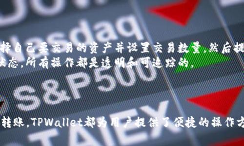 导入资产到TPWallet中是区块链用户常见的需求，能够让用户在一个安全的平台上管理和使用他们的加密资产。TPWallet是一个多链数字资产钱包，支持多种区块链资产的存储与管理。本文将详细介绍如何在TPWallet中导入资产，并提供一些相关问题的解答，以帮助用户更好地理解和使用该钱包。

  如何在TPWallet导入资产？ / 

 guanjianci TPWallet, 导入资产, 数字钱包, 加密货币, 区块链 /guanjianci 

TPWallet简介
TPWallet是一个开源的多链钱包，支持多种主流的区块链资产。用户可以在TPWallet中安全存储、管理和交易他们的加密资产。TPWallet不仅支持数字资产的保存，还提供了去中心化交易和资产管理的功能，深受用户的喜爱。
对于许多用户来说，**导入资产**是他们在TPWallet中使用最常见的功能之一。无论是将现有的钱包资产迁移到TPWallet，还是从其它平台的资产导入，TPWallet都提供了方便快捷的方法。

如何在TPWallet中导入资产
在TPWallet中**导入资产**的过程相对简单。以下是一些步骤和注意事项，帮助用户更好地理解如何操作。

1. 下载并安装TPWallet
首先，用户需要从TPWallet的官方网站或信任的应用商店中下载并安装该应用。TPWallet有适用于Android和iOS的应用版本，用户需要根据自己的设备选择下载。

2. 创建或恢复钱包
当第一个应用打开后，用户将需要选择创建新钱包还是恢复已有钱包。若用户已经在其它平台有数字资产，他们可以选择“恢复钱包”，通过助记词或私钥将现有资产导入TPWallet。
如果用户是新手，可以选择创建新钱包，并确保安全保存助记词。这是日后恢复钱包的重要依据。

3. 导入资产
在TPWallet中可以通过两种主要方式**导入资产**：通过助记词/私钥导入或通过资产转账方式。以下分别介绍这两种方式。

h43.1 通过助记词/私钥导入/h4
如果用户选择使用助记词或私钥导入钱包，可以选择在TPWallet中找到“导入钱包”选项。这通常会让用户输入助记词或私钥。
输入完成后，系统会自动识别该助记词或私钥对应的资产，并将其纳入TPWallet的资产管理界面。确保在输入信息时保持正确，避免因输错而造成资产丢失。

h43.2 资产转账方式/h4
用户还可以通过**数字资产转账**的方式把资产转入TPWallet。用户需要找到他们已有钱包提供的转账功能，并将TPWallet的钱包地址粘贴到转账界面中。确保复制的钱包地址是准确的，任何错误都可能导致资产的永久丢失。
完成转账后，用户可以在TPWallet中查看到账资产的状态。一般来说，转账过程视乎区块链网络繁忙程度，可能需要一定时间。

4. 管理导入的资产
一旦资产成功导入TPWallet，用户可以在资产管理界面查看所有资产的详细信息。此处将显示每个资产的余额、交易记录等信息，用户可以随时进行管理。
在资产管理界面，用户还可以选择进行数字资产的转换、交易等操作。TPWallet提供了一系列便捷的功能，帮助用户在链上更好地管理自己的资产。

5. 确保安全性
对于数字资产钱包来说，安全性是一个重要的考虑因素。用户在导入资产后，应该确保及时进行安全设置，包括开启二次验证、定期备份助记词及私钥，避免在不安全的网络环境下进行操作。
同时，通过使用硬件钱包等方式提升资产管理的安全性，可以减少因网络攻击或安全漏洞导致的资产损失风险。

常见问题解答

1. 如何确保我的助记词安全？
助记词是访问和恢复钱包的关键信息，确保其安全极为重要。以下是一些最佳实践：
备份：在创建钱包时，TPWallet会提供一组助记词。建议在多个安全的地方进行备份，比如纸质记录和加密存储。在选择存储设备时应小心。避免将助记词存储在云服务等网络环境中，以防黑客窃取。
不要分享：助记词是一串唯一信息，任何人获取此信息都可以完全控制钱包。无论是朋友还是陌生人，都不应分享这段信息。
定期审核：定期检查和验证备份的有效性，确保在需要恢复钱包时，助记词仍然可用。

2. TPWallet支持哪些资产导入？
TPWallet支持主流的区块链资产，包括但不限于Ethereum（ETH）、TRON（TRC20）、Bitcoin（BTC）等。用户可以通过助记词或者地址将上述资产导入TPWallet，支持的资产范围在不断扩展。推荐用户访问TPWallet的官方网站或社区，以获取最新的支持资产列表。
此外，TPWallet还支持一些小众项目或新兴项目的资产。如果用户想要安全管理新兴项目的资产，可以多加留意TPWallet的更新信息。

3. 如果导入资产出错，应该怎样处理？
在**导入资产**过程中，用户可能会碰到一些常见错误，例如助记词错误或地址不匹配等。处理方法如下：
确认信息：检查输入的助记词或地址是否正确，拼写上是否有误。在复制粘贴时，确认没有遗漏或错误的字符。
尝试不同的网络：如果用户在导入过程中接收到网络错误提示，可以尝试切换网络环境。确保网络连接稳定，尤其在进行转账时，网络延迟可能导致错误。
技术支持：若遇到无法解决的问题，用户可以通过TPWallet客服渠道寻求帮助，提供相关信息以便技术团队进行处理。

4. TPWallet的交易费用如何？
在使用TPWallet进行资产导入和转账时，用户需要了解交易手续费的相关信息。手续费通常依赖于区块链网络的负载情况及市场供需。
对于以太坊网络，交易费用通常会受到gas价格的影响，用户在转账时应留意当前的市场价格，以确保交易能顺利完成。而在TRON或其他网络中，转账费用相对较低，这使得小额转账也变得更加经济。
建议用户进行转账前查看TPWallet显示的手续费信息，并进行合理的参数设置以避免因费用过低导致的转账未完成。

5. 如何使用TPWallet进行去中心化交易？
TPWallet作为多链钱包，提供去中心化交易功能，支持用户在钱包内部直接交易不同的数字资产。用户只需在钱包内确认交易对，选择自己要交易的资产并设置交易数量，然后提交交易请求。
TPWallet会利用链上智能合约完成交易的撮合，用户需要支付相关的交易费用。在交易完成后，用户可以在钱包中查看交易记录和状态，所有操作都是透明和可追踪的。
另外，用户还可以通过TPWallet中的Swap功能，轻松实现快速资产转换，让资产管理更加灵活和高效。

总结
通过以上的详细介绍，用户应当能够掌握如何在TPWallet中**导入资产**的具体步骤及相关注意事项。无论是通过助记词还是资产转账，TPWallet都为用户提供了便捷的操作方式。同时，确保资产的安全性和有效性对每位加密货币用户来说都是至关重要的。希望本文能够帮助您顺利完成资产的导入和管理!