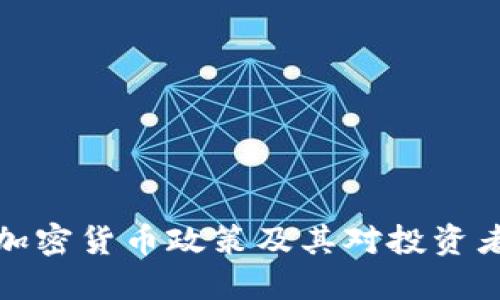 新加坡加密货币政策及其对投资者的影响