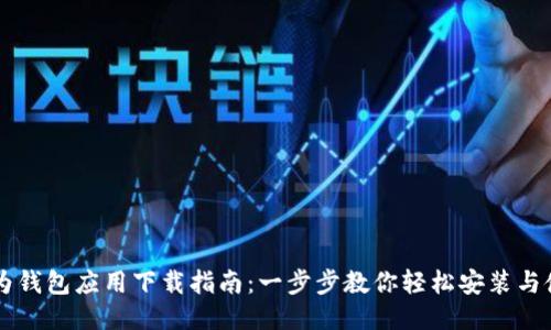 华为钱包应用下载指南：一步步教你轻松安装与使用