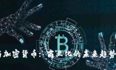 :亚马逊与加密货币: 商业化的未来趋势及其影响