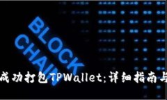 如何成功打包TPWallet：详细指南与技巧