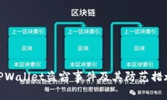 TPWallet盗窃事件及其防范措施