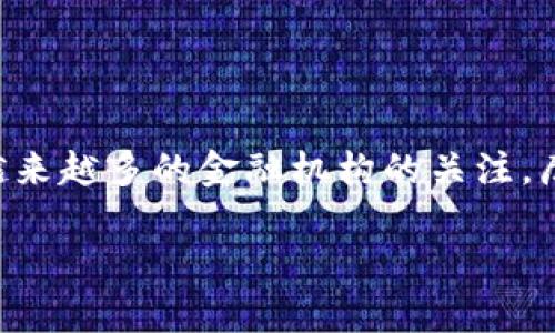 摩根大通加密货币历程是一个值得深入探讨的主题，随着数字经济的迅速发展，加密货币作为金融创新的重要组成部分，吸引了越来越多的金融机构的关注。摩根大通，作为全球最大的投资银行之一，其对于加密货币的态度和策略变迁，反映了金融行业对这一新兴市场的逐步适应与接受。

摩根大通加密货币的发展历程