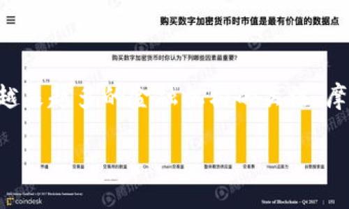 摩根大通加密货币历程是一个值得深入探讨的主题，随着数字经济的迅速发展，加密货币作为金融创新的重要组成部分，吸引了越来越多的金融机构的关注。摩根大通，作为全球最大的投资银行之一，其对于加密货币的态度和策略变迁，反映了金融行业对这一新兴市场的逐步适应与接受。

摩根大通加密货币的发展历程