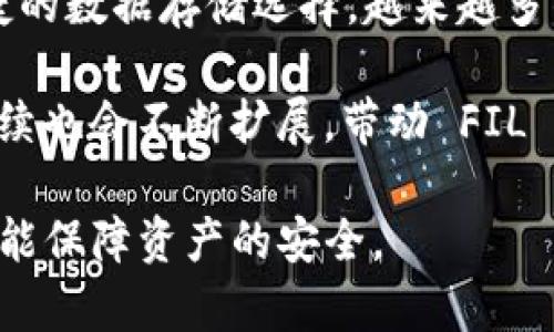 tpwallet 是一个支持多种数字资产的数字钱包，然而，对于能否存放 **FIL**（Filecoin）这一问题，答案是肯定的。接下来，我们将详细介绍 tpwallet 的基础知识，以及关于 FIL 的一些细节。

  tpwallet可以放FIL吗？全面解析tpwallet与Filecoin的兼容性/  

 guanjianci tpwallet, FIL, Filecoin, 数字钱包, 加密货币/ guanjianci 

### 什么是tpwallet？

tpwallet 是一个去中心化的数字钱包，旨在为用户提供管理和存储多种加密货币的便捷体验。它支持多种区块链，包括以太坊、比特币以及其他多条链上的代币。

作为一个用户友好的钱包，tpwallet 提供了简洁的界面和安全的存储解决方案。用户可以安全地管理他们的私钥并轻松进行加密交易。此外，tpwallet 还支持 DApp（去中心化应用）的访问，允许用户直接在钱包内体验各种区块链应用。

### tpwallet可以放FIL吗？

对于 **Filecoin**（FIL）这一代币，tpwallet 是支持的。用户可以在这个钱包中存储、发送和接收 FIL。这促使许多投资者和数字资产爱好者选择 tpwallet，因为它不仅方便，还支持存放市场上多种主流数字货币。

要在 tpwallet 中存放 FIL，用户需要确保他们的硬件设备和网络连接是安全的，同时遵循安全的数字资产存储和管理原则。例如，用户应定期备份他们的钱包，确保私钥的安全，并防止恶意软件的入侵。

### FIL的基本知识

Filecoin 是一个建立在区块链上的去中心化存储网络，旨在为数据存储提供快速、可靠且经济实惠的服务。它的基本原理是通过激励机制吸引用户提供空闲的存储空间。这一机制让 FIL 作为网络的原生代币，允许用户为存储服务付费，并激励存储提供者提供高质量的存储服务。

Filecoin 的出现，不仅改善了传统存储服务的集中化问题，同时也为用户提供了更大的数据隐私保护。随着 Web3 概念的兴起，Filecoin 在去中心化存储市场中的地位愈发重要，因此它的需求也在逐步增长。

### 可能相关的问题

1. **tpwallet的安全性如何？**

   tpwallet的安全性分析
   
   在数字货币领域，安全性是用户最关注的话题之一。tpwallet 提供了多重安全机制，以确保用户资产的安全。首先，用户的私钥在本地硬件上生成，并不会上传到服务器，从而减少了黑客攻击的风险。其次，tpwallet 支持多种身份验证方式，包括生物识别和双重认证，确保只有授权用户可以访问钱包。

   此外，tpwallet 定期更新其安全协议，以抵御新出现的威胁。用户还可以定期备份钱包，立即恢复数据。如果用户能够遵循良好的安全实践，例如避免使用公共 Wi-Fi 进行交易，保持设备的安全性，那么他们在使用tpwallet 时的风险将会大大降低。

2. **如何在tpwallet中添加FIL？**

   在tpwallet中添加FIL的步骤
   
   在tpwallet中添加 FIL 是一个简单的过程。首先，用户需要确保已经下载并安装了最新版的 tpwallet 应用。然后，用户需要创建一个新钱包或导入现有钱包，确保在这个过程中妥善保管好私钥和助记词。

   接下来，用户可以在钱包界面找到“添加代币”选项，选择 FIL 代币。系统会提示用户输入相关的信息，包括合约地址和代币名称，用户只需按照提示完成即可。添加完成后， FIL 就会出现在用户的钱包中，用户可以随时查看和管理自己的 FIL 资产。

   如果用户想要购买 FIL，可以通过链接到支持的交易所账户，选择购买，并将其提取到 tpwallet，或者在支持 FIL 的平台上直接购买，然后将代币发送到 tpwallet。

3. **使用tpwallet存储FIL的优缺点是什么？**

   tpwallet存储FIL的优缺点
   
   使用tpwallet 存储 FIL 的优点在于操作简便和支持的多样性。用户可以在单一平台上管理多种数字资产，并且便于进行交易和转账。此外， tpwallet 的用户界面友好，即使是新手也能快速上手。

   然而，存储 FIL 也有其潜在的缺点。例如，由于 tpwallet 是一种热钱包，存在一定的网络攻击风险，用户需要更加注意保护自己的私钥。另外，任何钱包都无法完全防止平台内部的安全漏洞。因此用户需要定期更新钱包，并确保 Wallet 的版本是最新版，以最大限度减少风险。

4. **如何保障FIL的长期安全存储？**

   保障FIL长期安全存储的方法
   
   长期安全存储FIL 的方法有很多，首先是使用更安全的钱包，如硬件钱包，这种物理设备可以在绝大多数情况下保护资产免受黑客攻击。用户可以将其 FIL 从 tpwallet 转移到硬件钱包，以提高安全性。

   第二，用户应该定期检查安全更新，并及时更新其钱包软件。同时，务必妥善保管好私钥和助记词，切勿将其存放在联网设备上或发送给他人。

   第三，用户应定期备份钱包数据，使用不同的存储介质进行备份，以确保在意外丢失的情况下仍能恢复资产。即使是在线钱包也需要定期对外部环境进行安全评估，确保设备未被恶意软件感染。

5. **FIL未来的市场前景如何？**

   FIL未来市场的潜力分析
   
   随着 Web3 和去中心化技术的迅速发展，FIL 在市场上的需求增长显著。Filecoin 作为一个去中心化存储网络，将为用户提供更便捷的数据存储选择。越来越多的企业也开始意识到去中心化存储的重要性，从而推动了 FIL 的需求。

   协同发展的区块链生态系统，以及其在数据隐私和安全方面的优势，使得 FIL 在未来几年内具备竞争力。预计 Filecoin 生态系统后续也会不断扩展，带动 FIL 的价格和使用量上升，形成良性循环。

总的来说，tpwallet 提供了存储 FIL 的便利和安全性，但用户在操作时仍需保持警觉，遵循基本的安全规则，以便在享受便利的同时，也能保障资产的安全。