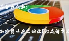 思考一个符合大众和:: 如何参与加密货币废品回