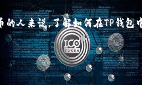 dog币tpwallet地址是与数字货币**Dogecoin**（狗狗币）和TP钱包相关的一个话题。对于希望使用狗狗币的人来说，了解如何在TP钱包中获得和管理狗狗币的地址是非常重要的。以下是一个适合大众和的，以及相关关键词和详细内容的结构。

客戶評論
如何在TP钱包中获取Dogecoin（狗狗币）地址？详解与常见问题