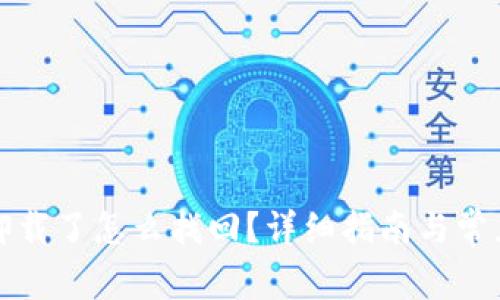 tpwallet卸载了怎么找回？详细指南与常见问题解答