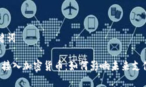 和关键词

 苹果接入加密货币：如何影响未来支付方式