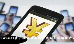 TPWallet资产涨不上去的原因分析及解决方法