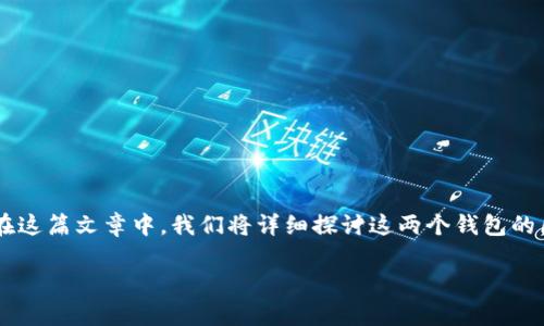 公鹿钱包和TPWallet是两种不同的数字钱包，它们在功能、兼容性和用户体验上各有特点。在这篇文章中，我们将详细探讨这两个钱包的区别，同时回答一些相关的问题，以帮助用户更好地理解这两种数字钱包的特性及其通用性。

公鹿钱包与TPWallet账号通用性分析