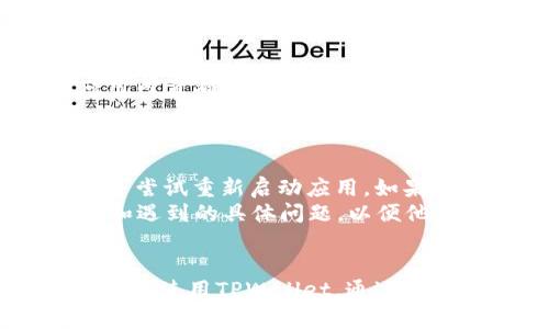 哪个地区网络可以使用TPWallet？全面解析及使用指南
TPWallet, 网络地区, 使用指南, 钱包信息, 数字资产/guanjianci

引言
随着数字资产的普及，越来越多的用户开始关注如何在不同地区使用多种数字钱包。TPWallet作为一种新兴的数字钱包，吸引了许多人对其使用场景、可用性以及网络覆盖范围的关注。本文将详细解析TPWallet在不同地区的使用情况，并提供相关的使用指南，帮助用户更好地了解这一工具。

TPWallet的基本概述
TPWallet是一种数字资产管理工具，旨在为用户提供方便快捷的资产存储、交易和管理服务。它支持多种类型的数字资产，包括但不限于主流的加密货币，如比特币和以太坊。此外，TPWallet还提供了链上浏览器、代币交换、去中心化金融等功能，为用户提供一站式解决方案。

TPWallet的网络可用性
TPWallet的可用性主要依赖于用户所在的地区以及当地的网络政策。在全球范围内，大多数国家和地区都对数字资产持开放态度，因此用户可以顺利使用TPWallet。然而，某些国家可能由于法律或技术限制而无法使用。用户在使用TPWallet之前，应该了解自己所在地区的相关政策。

哪些地区网络可以使用TPWallet
在全球范围内，TPWallet的使用情况多种多样。以下是一些主要的地区及其网络可用性：
ul
  li北美: 在美国和加拿大等国家，数字资产的法律政策相对宽松，用户普遍能够顺利访问并使用TPWallet。/li
  li欧洲: 大多数欧洲国家对数字资产的接受度较高，用户可以大部分无障碍地使用TPWallet。/li
  li亚洲: 在日本、韩国和新加坡等发达国家，用户可以很方便地使用TPWallet，而一些其他国家可能存在一定的限制。/li
  li南美和非洲: 虽然这些地区的网络环境相对较为复杂，但TPWallet依然在一些国家受到用户的欢迎，且逐渐推动数字资产的普及。/li
/ul

使用TPWallet的注意事项
为了保障用户的资产安全，使用TPWallet时需注意以下几点：
ul
  li确保下载官方版本的TPWallet应用程序，以防遭到钓鱼攻击。/li
  li使用强密码并启用双因素认证，这样可以大大提高安全性。/li
  li定期备份钱包，以免丢失资产资金。/li
/ul

可能相关的问题
1. TPWallet的安全性如何？
TPWallet在安全性方面投入了大量资源，旨在保护用户的资金和隐私。它采用了现代加密技术，在用户登录和交易过程中确保数据交换的安全。此外，TPWallet还支持离线存储，用户可以选择将私钥保存在物理设备中，从而进一步提高安全性。
然而，用户也需要提高自身的安全意识，避免在不安全的网络环境中进行交易，避免信息泄露。定期更新软件和密码，以及对可疑活动保持高度警惕，都是保护资金安全的关键。

2. 如何在不同地区下载TPWallet？
在大多数地区，用户都可以通过TPWallet的官方网站或者各大应用商店来下载该应用。用户需要根据自己所使用的设备选择合适的版本，例如，Android用户可以在Google Play商店中搜索TPWallet，而iOS用户则需在App Store中进行下载。然而，某些地区可能由于政策限制无法在应用商店中找到TPWallet。
如果在本地应用商店中无法下载，用户也可以访问TPWallet的官方网站，下载APK文件或其他适用文件。在下载和安装应用程序时，务必确保从官方渠道获取，以避免下载到恶意软件。

3. 如果TPWallet在我所在的地区不可用，我该怎么办？
如果TPWallet在您所在的地区无法使用，您仍有几种选择。首先，可以通过使用VPN服务，尝试连接至其他地区的网络。很多用户通过VPN能够顺利访问被限制的网站和应用。但是使用VPN时，请确保选择知名、安全的服务商，以防数据泄露。
此外，用户还可以寻找其他可用的数字钱包，市场上有许多类似TPWallet的选项可供选择。重要的是，将您的资产存储在您信任且受到保障的平台上，并确保遵循最佳安全实践。

4. TPWallet的多币种支持情况如何？
TPWallet支持多种类型的数字资产，包括主流的加密货币和一些较小的代币。具体支持的币种取决于TPWallet的更新情况，用户可以在官方文档或应用内查看最新支持的币种列表。此外，TPWallet还支持代币交换功能，用户可以在钱包内直接进行资产交换，大大提高了使用便利性。
然而，用户在使用多币种功能时需注意网络手续费和交易风险，同时务必对所交易的资产有充分了解，以降低投资风险。

5. 如何解决TPWallet使用中遇到的技术问题？
在使用TPWallet时，用户可能会遇到各种技术问题，例如无法发送或接收交易、应用崩溃等。在此情况下，用户可以首先检查自己的网络连接是否正常，并尝试重新启动应用。如果问题依然存在，建议访问TPWallet的官方网站或社交媒体平台，查找常见问题解答（FAQ）或者联系客服获得支持。
同时，在用户社区中发帖询问或查阅其他用户的处理经验也是一项有效的解决方案。确保在求助时提供尽可能多的相关信息，比如操作系统、设备型号和遇到的具体问题，以便他人更好地给予帮助。

结论
结合以上内容，我们全面分析了TPWallet在不同地区的使用情况及其相关问题。尽管全球各地的网络政策和可用性有所不同，大多数用户都能顺利访问和使用TPWallet。通过合理使用和保护自身数字资产，用户可以从TPWallet中获得更好的体验。在使用过程中，不断学习和了解新技术，将使您在数字资产管理上更加游刃有余。