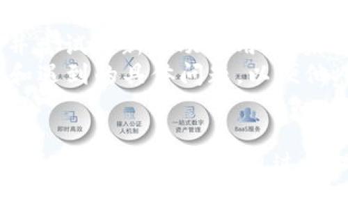 哪个地区网络可以使用TPWallet？全面解析及使用指南
TPWallet, 网络地区, 使用指南, 钱包信息, 数字资产/guanjianci

引言
随着数字资产的普及，越来越多的用户开始关注如何在不同地区使用多种数字钱包。TPWallet作为一种新兴的数字钱包，吸引了许多人对其使用场景、可用性以及网络覆盖范围的关注。本文将详细解析TPWallet在不同地区的使用情况，并提供相关的使用指南，帮助用户更好地了解这一工具。

TPWallet的基本概述
TPWallet是一种数字资产管理工具，旨在为用户提供方便快捷的资产存储、交易和管理服务。它支持多种类型的数字资产，包括但不限于主流的加密货币，如比特币和以太坊。此外，TPWallet还提供了链上浏览器、代币交换、去中心化金融等功能，为用户提供一站式解决方案。

TPWallet的网络可用性
TPWallet的可用性主要依赖于用户所在的地区以及当地的网络政策。在全球范围内，大多数国家和地区都对数字资产持开放态度，因此用户可以顺利使用TPWallet。然而，某些国家可能由于法律或技术限制而无法使用。用户在使用TPWallet之前，应该了解自己所在地区的相关政策。

哪些地区网络可以使用TPWallet
在全球范围内，TPWallet的使用情况多种多样。以下是一些主要的地区及其网络可用性：
ul
  li北美: 在美国和加拿大等国家，数字资产的法律政策相对宽松，用户普遍能够顺利访问并使用TPWallet。/li
  li欧洲: 大多数欧洲国家对数字资产的接受度较高，用户可以大部分无障碍地使用TPWallet。/li
  li亚洲: 在日本、韩国和新加坡等发达国家，用户可以很方便地使用TPWallet，而一些其他国家可能存在一定的限制。/li
  li南美和非洲: 虽然这些地区的网络环境相对较为复杂，但TPWallet依然在一些国家受到用户的欢迎，且逐渐推动数字资产的普及。/li
/ul

使用TPWallet的注意事项
为了保障用户的资产安全，使用TPWallet时需注意以下几点：
ul
  li确保下载官方版本的TPWallet应用程序，以防遭到钓鱼攻击。/li
  li使用强密码并启用双因素认证，这样可以大大提高安全性。/li
  li定期备份钱包，以免丢失资产资金。/li
/ul

可能相关的问题
1. TPWallet的安全性如何？
TPWallet在安全性方面投入了大量资源，旨在保护用户的资金和隐私。它采用了现代加密技术，在用户登录和交易过程中确保数据交换的安全。此外，TPWallet还支持离线存储，用户可以选择将私钥保存在物理设备中，从而进一步提高安全性。
然而，用户也需要提高自身的安全意识，避免在不安全的网络环境中进行交易，避免信息泄露。定期更新软件和密码，以及对可疑活动保持高度警惕，都是保护资金安全的关键。

2. 如何在不同地区下载TPWallet？
在大多数地区，用户都可以通过TPWallet的官方网站或者各大应用商店来下载该应用。用户需要根据自己所使用的设备选择合适的版本，例如，Android用户可以在Google Play商店中搜索TPWallet，而iOS用户则需在App Store中进行下载。然而，某些地区可能由于政策限制无法在应用商店中找到TPWallet。
如果在本地应用商店中无法下载，用户也可以访问TPWallet的官方网站，下载APK文件或其他适用文件。在下载和安装应用程序时，务必确保从官方渠道获取，以避免下载到恶意软件。

3. 如果TPWallet在我所在的地区不可用，我该怎么办？
如果TPWallet在您所在的地区无法使用，您仍有几种选择。首先，可以通过使用VPN服务，尝试连接至其他地区的网络。很多用户通过VPN能够顺利访问被限制的网站和应用。但是使用VPN时，请确保选择知名、安全的服务商，以防数据泄露。
此外，用户还可以寻找其他可用的数字钱包，市场上有许多类似TPWallet的选项可供选择。重要的是，将您的资产存储在您信任且受到保障的平台上，并确保遵循最佳安全实践。

4. TPWallet的多币种支持情况如何？
TPWallet支持多种类型的数字资产，包括主流的加密货币和一些较小的代币。具体支持的币种取决于TPWallet的更新情况，用户可以在官方文档或应用内查看最新支持的币种列表。此外，TPWallet还支持代币交换功能，用户可以在钱包内直接进行资产交换，大大提高了使用便利性。
然而，用户在使用多币种功能时需注意网络手续费和交易风险，同时务必对所交易的资产有充分了解，以降低投资风险。

5. 如何解决TPWallet使用中遇到的技术问题？
在使用TPWallet时，用户可能会遇到各种技术问题，例如无法发送或接收交易、应用崩溃等。在此情况下，用户可以首先检查自己的网络连接是否正常，并尝试重新启动应用。如果问题依然存在，建议访问TPWallet的官方网站或社交媒体平台，查找常见问题解答（FAQ）或者联系客服获得支持。
同时，在用户社区中发帖询问或查阅其他用户的处理经验也是一项有效的解决方案。确保在求助时提供尽可能多的相关信息，比如操作系统、设备型号和遇到的具体问题，以便他人更好地给予帮助。

结论
结合以上内容，我们全面分析了TPWallet在不同地区的使用情况及其相关问题。尽管全球各地的网络政策和可用性有所不同，大多数用户都能顺利访问和使用TPWallet。通过合理使用和保护自身数字资产，用户可以从TPWallet中获得更好的体验。在使用过程中，不断学习和了解新技术，将使您在数字资产管理上更加游刃有余。