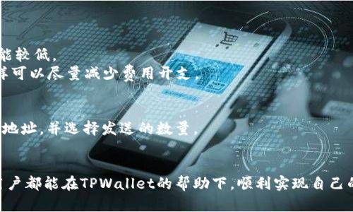 jiaotitpwallet最少买多少币？了解交易金额及其影响/jiaoti
tpwallet, 加密货币, 交易金额, 数字钱包, 最少买入/guanjianci

在数字货币迅速发展的今天，越来越多的人开始关注和参与加密货币的投资。其中，TPWallet作为一个新兴的数字钱包，不仅为用户提供了安全可靠的币种存储，还允许用户以较为灵活的方式进行币种的交易和购买。不过，许多用户在首次使用TPWallet进行交易时，会有一个常见的问题，那就是：TPWallet **最少买多少币**？接下来，我们将对这个问题进行全面的探讨，同时提供相关信息，帮助用户更好地理解TPWallet的功能及其交易规则。

一、TPWallet简介
TPWallet是一个专为区块链用户设计的数字钱包，支持多种主流及小众加密货币的存储和交易。它的优势在于用户界面的友好性以及高效的技术支持。在TPWallet中，用户不仅可以便捷地管理自己的资产，还可以方便地进行币种的购物和交易，适合初学者和专业用户使用。
TPWallet的安全性也是它的主要卖点之一。采用最新的加密技术，保障用户的信息和资产安全。此外，TPWallet还不断更新自己的功能，以适应市场的变化和用户的需求，这也是它受到用户欢迎的原因之一。

二、TPWallet的交易规则
在TPWallet进行交易时，用户需要遵循一定的交易规则。首先，用户需要了解每种加密货币的交易最小额度。不同的币种在不同的交易所可能会有不同的要求，这一点在进行首次交易时尤为重要。
一般来说，TPWallet对于不同币种的最小购买量并没有一个统一的标准，而是取决于当前市场的实际情况和全网的流动性。用户在购买时，可以查看相应币种的交易页面，通常交易所会明确标出该币种的最小交易金额。

三、TPWallet最少买多少币
关于TPWallet **最少买多少币**这个问题，实际上是由当前所交易的币种所决定的。以主流的比特币、以太坊等为例，很多交易所对这类主流币种的最小购买量往往在0.001 BTC及0.01 ETH这样的地步，具体的最小交易量用户可以通过TPWallet的购买界面查看。
对于一些小众币种，由于流动性较低，其最小购买量可能会高于主流币种。不过，TPWallet通常会为了保障用户体验，设定一个相对合理的最小交易量，不至于影响用户的交易意愿。

四、如何在TPWallet上购买币种
使用TPWallet进行币种购买其实非常简单。首先，用户需要下载并安装TPWallet应用程序，并完成注册和身份验证。接下来，用户可以选择希望购买的币种，并输入购买金额。
在确认购买之前，TPWallet会显示出当前的交易费用，包括网络费用等，用户需要仔细检查，确认信息无误后才能继续进行下一步交易。完成支付后，用户的零钱就会立即反映到账户中。

五、TPWallet的优势与不足
TPWallet的优势主要体现在安全性高、操作简单以及支持币种种类多等方面。对于新手投资者而言，这些特性无疑都是一大福音。然而，TPWallet也存在一些不足。如某些小众币种的流动性相对较低，并且在安全性方面仍需用户增强自身的信息保护意识。选择TPWallet时，用户需全面考虑这些因素。

六、常见问题解答

1. TPWallet安全性如何？
安全性是所有涉及数字资产平台和交易所必须优先考虑的因素。TPWallet通过多种措施来保障用户的资金安全。首先，它采用先进的加密技术，对用户的敏感信息进行加密保护。其次，TPWallet还提供离线存储机制，避免因网络攻击导致的资产损失。
此外，TPWallet鼓励用户启用两步验证，增加账户的安全性。用户每次登录或进行交易时，需要输入密码和收到的短信验证码。这种双重身份验证形式使得未经授权的访问几乎不可能，从而进一步降低了用户资产被盗的风险。

2. TPWallet支持哪些币种交易？
TPWallet目前支持多种主流的和小众的加密货币交易。包括比特币（BTC）、以太坊（ETH）、瑞波币（XRP）等。因为TPWallet不断更新支持的币种，用户在使用时，可以在其官方页面或者应用内查看实时的支持列表。同时，TPWallet不断添加新币种，以满足不同用户的需求。
此外，TPWallet还提供某些特定的交易对，用户可以通过里面的交易功能进行多种币种的交换。适合多元化投资的用户，可以在此平台中找到自己感兴趣的币种进行投资。

3. 注册TPWallet需要注意什么？
注册TPWallet时，用户需要提供合适的邮箱并设置一个强密码。一旦输入这些信息后，用户将收到系统发送的验证邮件，按照邮件中的提示进行身份验证。为了安全起见，建议用户使用带有数字、字母和特殊符号的复杂密码。
用户需特别注意的是，在注册和使用过程中，不要将自己的私钥和密码泄露给他人，无论对方声称的身份如何。为了增强安全性，建议定期更换密码，并启用两步验证功能。

4. TPWallet的交易费用如何？
在TPWallet进行交易时，用户需要支付一定的交易费用。交易费用的具体数额取决于市场的流动性以及所交易币种的网络费用。例如，比特币的交易费用可能会相对较高，而某些小众币种的费用则可能较低。
用户在进行交易时，TPWallet会自动计算并显示出交易费用。在某些情况下，为了确保交易能够尽快确认，用户可能选择高额的网络费用。为了节省成本，用户可以选择在网络负荷较低时进行交易，这样可以尽量减少费用开支。

5. 如何将其他钱包的资产转移到TPWallet？
将其他钱包的资产转移到TPWallet的过程其实相对简单。用户只需要在TPWallet中找到相应币种的接收地址，复制该地址后，在另一钱包中选择发送功能。在发送过程中，用户需输入TPWallet提供的地址，并选择发送的数量。
为了确保资产转移的安全性，建议用户在转账前先发送少量资产进行测试，以确保所有信息无误之后再进行大额转账。此外，确保网络良好，以免转账过程中出现意外情况。

通过上述内容，希望能够帮助用户更好地理解TPWallet及其交易相关的各种问题。无论是第一次购买，加密货币交易的规则，还是如何安全使用TPWallet，都在此内容中得到了详细的阐述。希望所有用户都能在TPWallet的帮助下，顺利实现自己的投资目标。