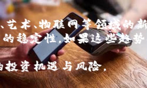 唯一加密货币的概念在近年来逐渐受到重视，在市场上引发了极大的讨论和关注。以下是为该主题撰写的和关键词。

页眉
唯一加密货币的崛起：为什么它们在区块链世界中独树一帜
/页眉

关键词 
唯一加密货币, 区块链技术, 数字资产, 去中心化, 加密市场 
/关键词

---

什么是唯一加密货币？
所谓唯一加密货币，指的是在区块链网络中，具有独特特征和功能的加密货币。这些加密货币通常并不与其他货币相互兼容，或者它们在市场上的供应有限，从而使其在某种程度上拥有唯一性。
多数情况下，这种独特性来源于其底层技术，或者是由特定的应用程序和协议驱动的。例如，比特币是最早且最知名的加密货币之一，由于其总供应量的限制（2100万枚），使得它自然而然地具备了唯一性。而一些新兴的加密货币，如以太坊（Ethereum）则允许用户基于其区块链创建智能合约，因此也可以称为一种唯一加密货币。

唯一加密货币的市场表现
在过去的几年中，唯一加密货币的市场表现引起了诸多关注。根据数据分析公司CoinMarketCap的数据显示，许多唯一加密货币的市值在短时间内大幅上涨。由于这些币种通常具有独特的功能以及强大的社区支持，使得它们在市场中表现出色。
然而，同时也伴随着高风险的投资。由于某些货币仅仅依靠市场的炒作驱动，可能在短期内取得不错的回报，但也可能在市场低迷时迅速贬值。因此，对于投资者来说，了解唯一加密货币的潜力和风险是十分重要的。

唯一加密货币的未来前景
随着区块链技术的不断进步，许多专家认为唯一加密货币的前景是光明的。在去中心化金融（DeFi）、非同质化代币（NFT）等新兴领域中，这些加密货币可以应用于多种场景，从而拓展其应用范围。
此外，越来越多的企业和组织开始探索将其引入业务流程的可能性，这也为其未来发展奠定了基础。更有趣的是，随着全球对数字资产的接受度不断提高，许多国家也开始制定相关的监管政策，在一定程度上促进了该行业的发展。

如何选择和投资唯一加密货币？
若投资者想选择和投资唯一加密货币，应当首先对市场进行深入研究。了解所关注的加密货币的背景，包括其团队构成、技术基础、市场需求和发展前景等。
其次，投资者需评估风险承受能力。由于许多唯一加密货币投资波动大，务必根据自身的情况谨慎决定投资金额。同时，建议对投资进行分散化，以减低潜在风险。
最后，持续跟踪市场动态，及时调整投资策略。例如，某些加密货币可能在特定市场条件下表现较好，投放适当的资金进入可能剖析出意外的收益。

唯一加密货币与传统货币的区别
传统货币和唯一加密货币之间有着显著的区别。首先，传统货币通常由国家中央银行发行，并且受到法律保护，而加密货币则是去中心化的，其交易和发掘并不依赖于中央机构。
其次，在流动性和用途方面，传统货币在日常生活中更广泛的使用，而大多数唯一加密货币仍然局限于特定的用途，或在加密货币交易所中交易。
此外，传统货币受通货膨胀的影响，而某些唯一加密货币由于其供给限制反而可能具有抗通胀的特性，从而成为了抗衡传统金融风险的工具。

总结
综合来看，唯一加密货币在加密市场中的定位和作用日益凸显。其独特的性质使其在众多数字资产中显得与众不同，促进了投资者和企业的关注。尽管风险与收益并存，然而对于有远见的投资者而言，机会和潜力也是不可小觑的。
理解唯一加密货币的基本概念、市场表现、未来前景以及如何选择和投资它们，将为您开启关于区块链和加密经济的新门径。希望您能在这片新兴的领域中找到属于自己的机会。

---

可能相关的问题

1. 唯一加密货币如何与其他加密货币区分开？
唯一加密货币的一个显著特点是其特定的功能或用途。与市面上的其他加密货币相比较，只有一些币种能够提供独特的优势。例如，比特币作为一种支付系统的典范，而以太坊则以其智能合约的灵活性而闻名。用户可依据不同加密货币提供的技术特点和实际应用来区分它们。
首先，用户需深入探索各类加密货币的技术基础。有些加密货币基于不同的区块链架构，其交易速度、费率和安全性可能都表现出不同的特性。其次，根据项目的社区活跃度和开发进展来判断其潜力。此外，一些代币背后的团队和商业模式也是区分的重要依据。

2. 投资唯一加密货币的风险和收益是什么？
投资唯一加密货币的收益和风险是并存的。高收益通常伴随着高风险，这在加密货币市场表现尤为明显。虽然一些独特的加密货币在短时间内可能带来高额的回报，但同样也随时可能面临崩盘的风险。
常见的风险包括市场波动性，这意味着投资价格可能在短时间内剧烈波动。更重要的是，由于许多唯一加密货币是基于新兴技术，缺乏成熟的监管框架，这使得投资者在法律和技术层面都必须承担额外的风险。此外，流动性风险也是须考虑的因素：一些低市值的币种可能难以在恶劣市场中及时抛售。

3. 为什么选择唯一加密货币而非主流币？
选择唯一加密货币的理由涉及多种因素。许多投资者看重的是这些货币的潜在价值和独特的功能，比如基于某种特殊技术或具有独特应用场景的币种。相对于主流币，较小市场的货币可能有更大的上升空间，这吸引了风险偏好的投资者。
此外，作为创新技术的代表，某些少数还未被广泛接受的加密货币可能在未来获得主流认可，带来意想不到的回报。再者，对于有开发能力的个人和组织，他们可能愿意借助于独特的代币进行项目众筹，从而获得相应的利益。这都是选择唯一加密货币的潜在吸引点。

4. 如何评估一个新的唯一加密货币项目？
评估新的唯一加密货币项目需考虑几个关键点。首先，需要对该项目进行白皮书分析，了解其技术细节、应用场景以及目标市场。其次，考察项目的团队背景和过往经验也是非常重要的，团队是否有足够的专业能力和实践经验，这直接影响到项目的可行性。
与此同时，需要关注项目的社区支持与发展动态。社群的活跃度表明了市场对项目的认可程度，也显示了其未来发展的潜力。此外，项目的竞争环境同样不可忽视，了解同类竞争者的优势和劣势，有助于对项目的独特价值做出深刻理解。

5. 未来的唯一加密货币会是什么样的趋势？
随着区块链生态系统的不断演变，未来的唯一加密货币很可能会朝着更多功能和更复杂的场景发展。不仅仅是简单的交易工具，更会出现更多结合金融、艺术、物联网等领域的新应用。例如，非同质化代币（NFT）的崛起就是一种新兴趋势，它使得文化艺术产业获得了新的活力。
更重要的是，随着技术的进步，未来的加密货币可能会在安全性、隐私保护、交易效率等方面取得重大突破。此外，政策监管的逐步完善将为市场提供更多的稳定性。如果这些趋势持续下去，新的唯一加密货币将可能会充分利用其独特性，推动整个数字资产行业的进一步发展。

最终，基于这些观点与问题的深入分析，北京的未来将是唯一加密货币日渐完善的重要舞台。希望各位有关心的投资者能凭借更深入的了解，掌握未来的投资机遇与风险。