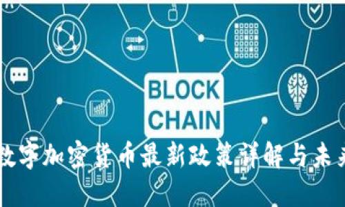 中国数字加密货币最新政策详解与未来展望