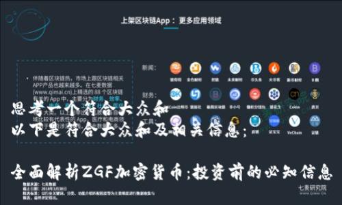 思考一个符合大众和  
以下是符合大众和及相关信息：

全面解析ZGF加密货币：投资前的必知信息