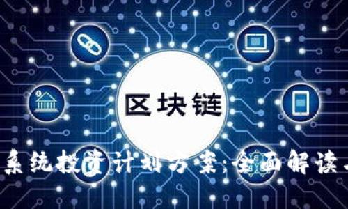  加密货币系统投资计划方案：全面解读与实用指南