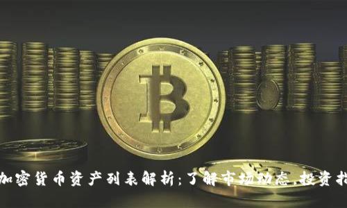 : 加密货币资产列表解析：了解市场动态，投资指南