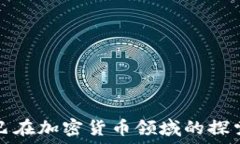   阿里巴巴在加密货币领域的探索与发展