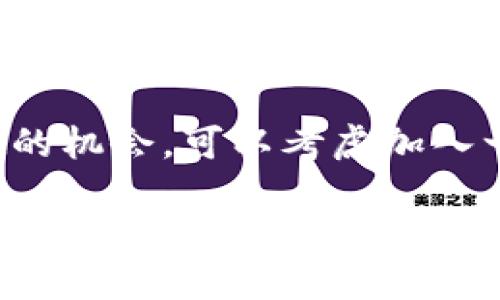   TPWallet Luna空投最新消息及参与指南 / 

 guanjianci TPWallet, Luna, 空投, 加密货币, 参与指南 /guanjianci 

在当前的区块链和加密货币市场中，空投（Airdrop）已成为一种重要的营销和分发方式，旨在激励用户参与和推广特定的项目。TPWallet作为一个全面的数字钱包服务平台，其所涉及的项目和活动都引起了广大用户的兴趣，其中一个备受关注的项目便是Luna的空投。那么，TPWallet的Luna空投是否已经进行？对于想要参与这一活动的用户又该如何操作？本文将对此进行详细探讨，分析Luna空投的背景、现状以及用户参与的细节。

什么是空投？
空投是一种通过向持有特定加密货币的用户免费分发新代币或项目的方式。它的主要目的是为了推广新项目、奖励用户以及增加代币的流动性。空投常常伴随着一定的条件，例如用户需要持有特定的代币、注册特定网站或者参与社区活动等。对于用户来说，空投是一种获得新代币的绝佳机会，尤其是在项目前景良好的情况下，获取的代币有可能在未来增值。

TPWallet的Luna项目背景
TPWallet是一个多链数字资产钱包，支持多种公链和代币的存储与转账。Luna是Terra生态系统中的一个重要代币，Terra网络以其稳定币的机制和高效的支付能力而闻名。近年来，随着区块链技术的快速发展，Terra网络也逐渐吸引了大量的关注和投资者。Luna代币的价值波动，对持币用户的投资回报有直接影响，因此与TPWallet的合作推出Luna空投，旨在促进用户对TPWallet及Terra生态的进一步了解和参与。

TPWallet的Luna空投是否已经进行？
经过多方查证，TPWallet的Luna空投实际上已经开始，并且参与方式相对简单。用户需要在TPWallet平台注册账户，确保钱包地址是有效且在Terra网络上。用户一旦完成注册并满足相应的条件，就可以自动获得空投的Luna代币。需要注意的是，不同的项目可能会对空投的具体细节有不同的规定，因此建议用户在参与空投之前，务必仔细阅读官方发布的规则和要求，以免错过珍贵的机会。

如何参与TPWallet的Luna空投？
参与TPWallet的Luna空投非常简单，下面为大家提供一个详细的参与指南。首先，用户需要访问TPWallet的官方网站并下载相应的应用程序，支持iOS和Android平台。安装完成后，用户需按步骤创建新钱包，并妥善保管助记词，以确保资产安全。

其次，用户需要在钱包中进行身份验证，这一步骤关系到用户是否具备参与空投的资格。身份验证通常涉及提交个人信息和社交媒体账号等，目的是确保每位用户都能公平参与。完成身份验证后，用户将能够看到有关空投的具体信息，包括取得Luna代币的数量、发放时间及最终的领取方式。

完成上述步骤后，用户只需耐心等待，根据官方公告的时间表，即可在钱包中看到自己获得的Luna代币。如果用户在参与空投的过程中遇到任何问题，TPWallet的客服团队会提供专业的帮助和咨询。

TPWallet与Luna之间的合作意义
TPWallet与Luna的合作，不仅是对用户的一种激励，也是一种市场战略行为。通过空投，TPWallet能够吸引更多用户注册并使用其钱包服务，从而提升整体的用户活跃度。同时，Luna作为一个成长中的项目，通过空投活动可以迅速提升其在市场上的知名度和接受度。这种双赢的局面，对于TPWallet和Luna来说，都是一个积极的推动。

未来空投的趋势与影响
随着区块链行业的不断发展，空投将逐渐演变出更多的形式和策略。未来，项目方为了激励用户、扩大社区，可能会推出更多创新的空投活动。例如，结合游戏、社交等多种元素的空投形式，亦或是针对某些特定用户群体的定向空投。这些都将影响空投活动的参与度以及用户的资产收益。

常见问题解答

问题一：TPWallet的空投需要支付费用吗？
大部分的空投活动通常是免费的，用户不需要支付任何费用即可参与TPWallet的Luna空投。然而，有些项目会要求用户在参与之前进行一定的投资或满足特定条件，例如持有一定数量的代币。对于TPWallet的Luna空投，用户仅需完成注册和身份验证即可获得空投代币，整个过程是免费的。

问题二：空投之后如何管理获得的代币？
获得空投的代币后，用户应该了解如何管理和使用这些代币。首先，用户可以在TPWallet中查看自己获得的Luna代币的数量。用户可以选择将这些代币进行交易、持有或转移到其他钱包。需要注意的是，持有代币的风险和收益并存，用户在操作时要保持谨慎。

问题三：空投代币的价值会变化吗？
空投的代币价值很大程度上取决于项目的市场表现以及整体的市场环境。对于Luna代币而言，由于它是Terra生态的重要组成部分，其价格会受到市场投资者的信心和需求的影响。用户应关注相关市场消息，以便在适当的时机做出投资决策，并灵活管理自己的资产。

问题四：如果没有收到空投该怎么办？
如果用户没有收到预期的空投代币，首先应确认自己的钱包是否满足空投条件。用户可以通过联系TPWallet的客服团队进行咨询，以了解具体原因。在某些情况下，由于网络问题或者身份验证未通过，可能导致用户无法顺利获得代币。及时与客服沟通，可以帮助用户解决问题。

问题五：未来是否还有其他空投活动？
当前的区块链行业涌现出大量的新兴项目，因此空投活动肯定不会停滞不前。TPWallet及其他钱包服务商很可能会推出新的空投活动。此外，用户也应定期关注相关项目的动态，以便第一时间获得参与空投的机会。可以考虑加入一些社交媒体社群，查阅相关公告，确保不错过任何一个潜在的机会。

综上所述，TPWallet的Luna空投是一个极具吸引力的机会，对于广大用户而言，不仅可以通过参与活动获得额外的代币，还可以加深对区块链技术及数字资产管理的理解。希望大家能够积极参与，并在投资旅程中掌握更多的机遇与风险。