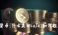 深入了解Whale加密货币：什么是Whale，如何投资，