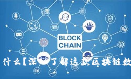 TPWallet是什么？深入了解这款区块链数字资产钱包