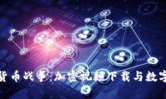 : 深入解析货币战争：加密视频下载与数字资产的