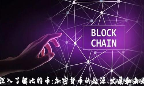 
深入了解比特币：加密货币的起源、发展和未来