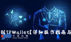 火币如何转移到TPWallet？详细操作指南与常见问题
