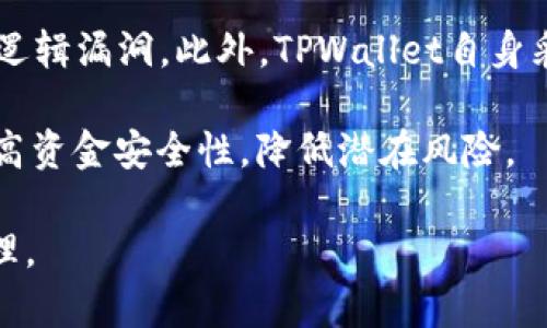   TPWallet资金池的全面解析：什么是资金池以及其在区块链和DeFi中的作用 / 

 guanjianci TPWallet, 资金池, DeFi, 区块链, 数字资产 /guanjianci 

在区块链和去中心化金融（DeFi）生态系统中，术语“资金池”被广泛提及，尤其是在与数字资产和投资相关的上下文中。而TPWallet，作为一个用户友好的钱包应用，其资金池的概念也受到越来越多用户的关注。那么，什么是TPWallet的资金池，它是如何运作的，又会带来怎样的优势呢？本文将对此进行深入探讨，并回答一些常见问题。

一、什么是资金池？
资金池是一种去中心化金融中的概念，通常是指一群用户将其资金集中起来并存入智能合约中，从而为各种金融服务提供流动性。这些服务可能包括交易、借贷、收益耕作等。通过资金池，用户能够享受到更高的流动性和更低的交易成本，同时也能从中获得收益。

资金池的运作方式通常是利用智能合约，这些合约自动管理资金的流动。用户可以随时添加或移除资金，根据市场需求来调整其投资策略。特别是在DeFi领域，许多项目通过建立资金池来吸引用户，提供各种激励机制，以增加流动性并促进平台的繁荣。

二、TPWallet的资金池是什么？
TPWallet是一款支持多种数字资产的智能钱包，它不仅提供安全的资产管理功能，还引入了资金池的概念。TPWallet的资金池允许用户将其数字资产进行集中管理，以获得更好的流动性和收益。用户可以通过参与资金池获得一定的利息或收益，这对于希望通过投资数字资产获取被动收入的用户尤其有吸引力。

在TPWallet中，资金池主要通过与不同的DeFi协议集成来运作。用户可以选择将其资产存入多个不同项目的资金池，从而分散风险并获得更高的潜在收益。TPWallet的资金池功能简单易用，即使对区块链技术不太熟悉的用户也能轻松上手。

三、TPWallet资金池的优势
1. **流动性**：资金池的最大优势之一是能够提供显著的流动性。借助于多个用户的资金集中管理，TPWallet的资金池能够在需要时随时提供资金，满足各种交易需求。

2. **收益**：用户通过参与资金池可以获得利息或其他形式的补偿。参与资金池的用户通常会根据其存入的资产数量和时间长短，获得相应的收益，这使得资金池成为一种受欢迎的被动收入来源。

3. **多样性**：TPWallet支持多种资产的存入，用户可以根据自己的投资偏好选择不同的项目参与资金池。这种多样性使得用户能够根据市场情况灵活调整投资组合，提高收益潜力。

4. **安全性**：TPWallet采用高级加密技术来保护用户的资产安全。资金池中的所有操作都是通过智能合约执行，这降低了人为操作错误带来的风险。

5. **便捷性**：TPWallet界面友好，提供了简单易用的操作步骤，使得即使是区块链新手也能快速理解资金池的运作方式，无需过多的技术知识。

四、潜在风险与挑战
尽管TPWallet的资金池提供了许多优势，但用户在参与之前仍需了解潜在的风险和挑战。比方说，资金池通常依赖于市场波动，用户的收益与行情直接相关。如果市场下滑，用户可能面临损失。此外，由于资金池涉及智能合约，若合约存在漏洞，也可能导致用户资产被盗或损失。因此，在选择资金池之前，用户应该做好充分的研究和风险评估。

五、如何参与TPWallet的资金池？
参与TPWallet资金池的步骤十分简单。首先，用户需要下载并安装TPWallet，创建并激活钱包。接下来，用户可以将所需的数字资产转入TPWallet中。然后，用户只需在钱包的界面中找到“资金池”功能，选择相应的项目并按照指示存入资产即可。

在参与过程中，用户需要注意阅读相关协议和条款，以了解自己的权利和义务。此外，尽量选择信誉良好的项目参与，以降低可能的风险。

六、常见问题解答

1. TPWallet的资金池如何运作？
TPWallet的资金池通过智能合约来运作。这些合约确保资金池的安全和透明性。用户将资金存入智能合约后，合约将自动以预定的方式进行管理和分配，例如根据市场需求进行流动性提供。当用户选择退出资金池时，合约会依据用户的持有量返回相应的资产及收益。

智能合约的运作确保了交易的去中心化和透明性，用户可以随时检查自己的投资情况、收益以及流动性。由于整个过程在区块链上记录，用户无需担心中介的插手和潜在的信任问题。

2. 参与TPWallet的资金池有哪些条件？
参与TPWallet资金池的基本条件主要包括：用户需要下载并安装TPWallet、创建并激活钱包，以及有足够的数字资产可供存入。除此之外，用户还需注意资金池项目的具体要求，比如是否需要锁定资金时间、最小投入金额等。

在参与之前，用户应详细阅读相关的条款和条件，以确保完全理解可能的风险与回报。同时，了解每个资金池的运作机制和费率结构，有助于做出更明智的投资决策。

3. 如何评估TPWallet的资金池项目？
评估TPWallet的资金池项目时，用户可从多个方面入手。首先，查看项目的透明度，包括团队背景、资金流动和收益分配机制。此外，可以通过网络和社交媒体上的用户反馈来了解该项目的实际表现。

其次，分析项目的风险因素，包括市场波动性、智能合约的安全性以及是否有历史漏洞。此外，用户还可与其他用户交流经验，借鉴他们的投资策略和见解。

最后，关注项目的流动性，也就是该项目有多容易退出及其对资金的影响。高流动性的项目往往更具吸引力，因为用户能够随时调整自己投资组合而不受到限制。

4. TPWallet资金池的收益是如何计算的？
TPWallet资金池的收益通常根据用户存入的资产类型、数量和时间长短来计算。简单来说，用户在资金池中的存款越多、存放时间越长，获得的收益通常就越高。各资金池项目为用户设定的收益模型会有所不同，一般会复杂地考虑市场需求、流动性和相关费用。

用户可以通过TPWallet的界面实时查看自己的收益情况，系统通常会提供详细的收益计算规则与算法，确保用户对收益来源有清晰的认识。这种透明性也有助于建立用户对TPWallet的信任。

5. TPWallet资金池项目的安全性如何？
TPWallet资金池项目的安全性主要依赖于其智能合约的设计与实现。开发团队需进行全面的测试和审计，以确保合约在运行过程中不会受到攻击或产生逻辑漏洞。此外，TPWallet自身采用高级加密技术，确保用户资产的安全不受威胁。

用户在参与资金池项目时，应检查项目的审计报告和安全评估，以对项目的可信度做出初步判断。同时，定期更换密码、使用“两步验证”等措施可进一步提高资金安全性，降低潜在风险。

总结而言，TPWallet资金池是一个值得关注的去中心化金融工具，通过集中资金实现流动性提供与收益分配，用户应理性参与，做好充分的调查与风险管理。