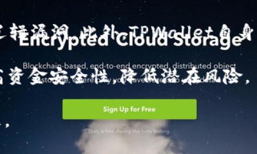   TPWallet资金池的全面解析：什么是资金池以及其在区块链和DeFi中的作用 / 

 guanjianci TPWallet, 资金池, DeFi, 区块链, 数字资产 /guanjianci 

在区块链和去中心化金融（DeFi）生态系统中，术语“资金池”被广泛提及，尤其是在与数字资产和投资相关的上下文中。而TPWallet，作为一个用户友好的钱包应用，其资金池的概念也受到越来越多用户的关注。那么，什么是TPWallet的资金池，它是如何运作的，又会带来怎样的优势呢？本文将对此进行深入探讨，并回答一些常见问题。

一、什么是资金池？
资金池是一种去中心化金融中的概念，通常是指一群用户将其资金集中起来并存入智能合约中，从而为各种金融服务提供流动性。这些服务可能包括交易、借贷、收益耕作等。通过资金池，用户能够享受到更高的流动性和更低的交易成本，同时也能从中获得收益。

资金池的运作方式通常是利用智能合约，这些合约自动管理资金的流动。用户可以随时添加或移除资金，根据市场需求来调整其投资策略。特别是在DeFi领域，许多项目通过建立资金池来吸引用户，提供各种激励机制，以增加流动性并促进平台的繁荣。

二、TPWallet的资金池是什么？
TPWallet是一款支持多种数字资产的智能钱包，它不仅提供安全的资产管理功能，还引入了资金池的概念。TPWallet的资金池允许用户将其数字资产进行集中管理，以获得更好的流动性和收益。用户可以通过参与资金池获得一定的利息或收益，这对于希望通过投资数字资产获取被动收入的用户尤其有吸引力。

在TPWallet中，资金池主要通过与不同的DeFi协议集成来运作。用户可以选择将其资产存入多个不同项目的资金池，从而分散风险并获得更高的潜在收益。TPWallet的资金池功能简单易用，即使对区块链技术不太熟悉的用户也能轻松上手。

三、TPWallet资金池的优势
1. **流动性**：资金池的最大优势之一是能够提供显著的流动性。借助于多个用户的资金集中管理，TPWallet的资金池能够在需要时随时提供资金，满足各种交易需求。

2. **收益**：用户通过参与资金池可以获得利息或其他形式的补偿。参与资金池的用户通常会根据其存入的资产数量和时间长短，获得相应的收益，这使得资金池成为一种受欢迎的被动收入来源。

3. **多样性**：TPWallet支持多种资产的存入，用户可以根据自己的投资偏好选择不同的项目参与资金池。这种多样性使得用户能够根据市场情况灵活调整投资组合，提高收益潜力。

4. **安全性**：TPWallet采用高级加密技术来保护用户的资产安全。资金池中的所有操作都是通过智能合约执行，这降低了人为操作错误带来的风险。

5. **便捷性**：TPWallet界面友好，提供了简单易用的操作步骤，使得即使是区块链新手也能快速理解资金池的运作方式，无需过多的技术知识。

四、潜在风险与挑战
尽管TPWallet的资金池提供了许多优势，但用户在参与之前仍需了解潜在的风险和挑战。比方说，资金池通常依赖于市场波动，用户的收益与行情直接相关。如果市场下滑，用户可能面临损失。此外，由于资金池涉及智能合约，若合约存在漏洞，也可能导致用户资产被盗或损失。因此，在选择资金池之前，用户应该做好充分的研究和风险评估。

五、如何参与TPWallet的资金池？
参与TPWallet资金池的步骤十分简单。首先，用户需要下载并安装TPWallet，创建并激活钱包。接下来，用户可以将所需的数字资产转入TPWallet中。然后，用户只需在钱包的界面中找到“资金池”功能，选择相应的项目并按照指示存入资产即可。

在参与过程中，用户需要注意阅读相关协议和条款，以了解自己的权利和义务。此外，尽量选择信誉良好的项目参与，以降低可能的风险。

六、常见问题解答

1. TPWallet的资金池如何运作？
TPWallet的资金池通过智能合约来运作。这些合约确保资金池的安全和透明性。用户将资金存入智能合约后，合约将自动以预定的方式进行管理和分配，例如根据市场需求进行流动性提供。当用户选择退出资金池时，合约会依据用户的持有量返回相应的资产及收益。

智能合约的运作确保了交易的去中心化和透明性，用户可以随时检查自己的投资情况、收益以及流动性。由于整个过程在区块链上记录，用户无需担心中介的插手和潜在的信任问题。

2. 参与TPWallet的资金池有哪些条件？
参与TPWallet资金池的基本条件主要包括：用户需要下载并安装TPWallet、创建并激活钱包，以及有足够的数字资产可供存入。除此之外，用户还需注意资金池项目的具体要求，比如是否需要锁定资金时间、最小投入金额等。

在参与之前，用户应详细阅读相关的条款和条件，以确保完全理解可能的风险与回报。同时，了解每个资金池的运作机制和费率结构，有助于做出更明智的投资决策。

3. 如何评估TPWallet的资金池项目？
评估TPWallet的资金池项目时，用户可从多个方面入手。首先，查看项目的透明度，包括团队背景、资金流动和收益分配机制。此外，可以通过网络和社交媒体上的用户反馈来了解该项目的实际表现。

其次，分析项目的风险因素，包括市场波动性、智能合约的安全性以及是否有历史漏洞。此外，用户还可与其他用户交流经验，借鉴他们的投资策略和见解。

最后，关注项目的流动性，也就是该项目有多容易退出及其对资金的影响。高流动性的项目往往更具吸引力，因为用户能够随时调整自己投资组合而不受到限制。

4. TPWallet资金池的收益是如何计算的？
TPWallet资金池的收益通常根据用户存入的资产类型、数量和时间长短来计算。简单来说，用户在资金池中的存款越多、存放时间越长，获得的收益通常就越高。各资金池项目为用户设定的收益模型会有所不同，一般会复杂地考虑市场需求、流动性和相关费用。

用户可以通过TPWallet的界面实时查看自己的收益情况，系统通常会提供详细的收益计算规则与算法，确保用户对收益来源有清晰的认识。这种透明性也有助于建立用户对TPWallet的信任。

5. TPWallet资金池项目的安全性如何？
TPWallet资金池项目的安全性主要依赖于其智能合约的设计与实现。开发团队需进行全面的测试和审计，以确保合约在运行过程中不会受到攻击或产生逻辑漏洞。此外，TPWallet自身采用高级加密技术，确保用户资产的安全不受威胁。

用户在参与资金池项目时，应检查项目的审计报告和安全评估，以对项目的可信度做出初步判断。同时，定期更换密码、使用“两步验证”等措施可进一步提高资金安全性，降低潜在风险。

总结而言，TPWallet资金池是一个值得关注的去中心化金融工具，通过集中资金实现流动性提供与收益分配，用户应理性参与，做好充分的调查与风险管理。